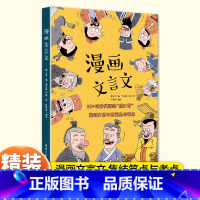 [精装]漫画文言文 [正版]精装漫画文言文国学启蒙知识漫画小学文言文阅读与训练小学生必背古诗文人教版阅读练习全解一本通6