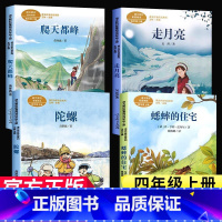 [人教版]四年级上学期必读 全套4册 [正版]全套4册四年级上册课外书必读走月亮玩月亮爬天都峰蟋蟀的住宅陀螺高洪波童话故