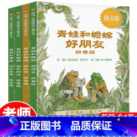 [注音版]青蛙和蟾蜍(4册) [正版]青蛙和蟾蜍是好朋友 全4册彩图明天出版社好伙伴快乐时光小学生一二年级学校老师必读睡