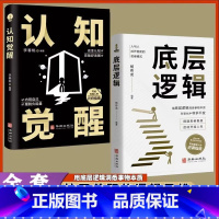 [正版] 认知觉醒+底层逻辑共2册 青少年开启自我改变的原动力 认知与觉醒驱动成功励志书籍深度改变思维看清这个世界的商