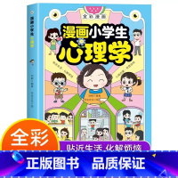 [抖音]漫画小学生心理学 [正版]漫画小学生心理学儿童社交沟通多维学习情绪管理共情理解自我驱动思维创造心理健康教育三