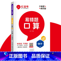 [易错题]一年级上册(口算) 小学通用 [正版]红豆号易错题数学口算竖式应用题新一代小学生一二三四五六年级上册人教版专项