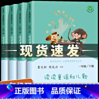 [快乐读书吧]一年级下册(4册/注音版) [正版]全套4册读读童谣和儿歌注音版人民教育出版社快乐读书吧一年级下册必读和大