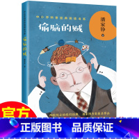 [中小学科普经典]偷脑的贼 [正版]神奇的数学谈祥柏著中小学科普经典阅读书系数学三驾马车之一的谈祥柏教授奉献给孩子的趣味