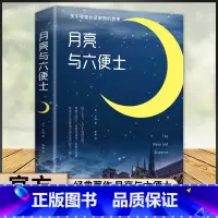 月亮与六便士 [正版]毛姆月亮与六便士书籍全译朗读版原著无删减高中初中课外阅读书籍书排行榜名著必读人教版七八九年级外