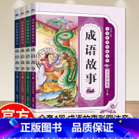 [彩图注音]成语故事4册 [正版]4册注音彩绘版成语故事中华优秀传统文化中华成语接龙书3-6岁亲子共读睡前故事6-9岁一