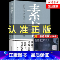 [正版]完整无删减素书全集黄石公中华国学经典精粹文库书籍原文注释译文哲学的故事大成智慧文言文白话文版文白对照曾仕强