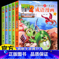 [植物大战僵尸2]成语漫画1-5(5册) [正版]5册植物大战僵尸2成语漫画合集4武器秘密之妙语连珠 一二三年级小学生成