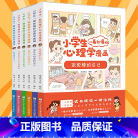 [全套6册]小学生一看就懂的心理学漫画 [正版]小学生一看就懂的心理学漫画系列全套共六册6-8-10周岁儿童情绪管理与性