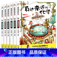 [身边亲近的化学]6册 [正版]全套6册身边亲近的化学漫画书初中小学生课外书必读老师阅读四五六七八九年级幽默搞笑元素的故