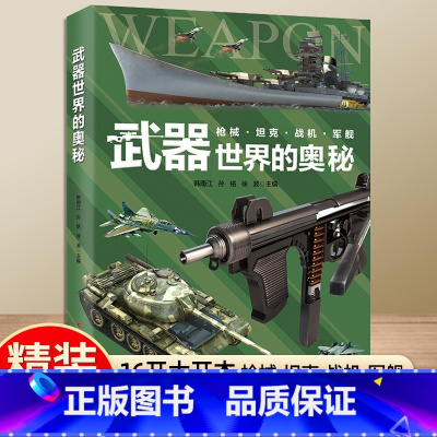 武器世界的奥秘 [正版]精装世界兵器大百科儿童书籍小学生武器百科全书中国王牌军事现代装备枪械火炮坦克飞机导弹高科技少儿科