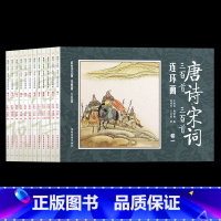 [正版]唐诗宋词三百首连环画全12册注音版小人书老版怀旧经典儿童读物3-6-8岁绘本故事书二三年级阅读课外书小学生必背