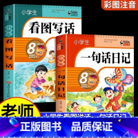 一句话日记+看图写话 小学通用 [正版]小学生一句话日记书彩图注音版人教看图写话每日一练专项训练说话范文写作大全下册阅读