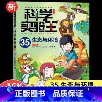 (新书)科学实验王35:生态与环境 [正版]35册科学实验王全套发明王套装十万个为什么百科全书中国儿童我的第一本科学漫画