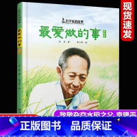 袁隆平《最爱做的事》(平装) [正版]中国十大华人改变世界科学家故事平装绘本袁隆平爱做的事屠呦呦神奇的小草两弹元勋邓稼先