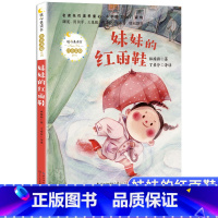 [彩图注音版]妹妹的红雨鞋 [正版]注音版妹妹的红雨鞋小学生一二年级必读课外书老师经典人教版上下册名著7-10岁美绘