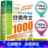 [加厚版]小学生分类作文1000篇 小学通用 [正版]2023年新版小学生话题作文1000篇作文书 小学生作文大全4-6