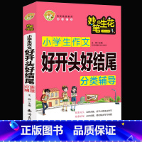 小学生作文分类辅导:好开头好结尾 小学通用 [正版]2022新版小蜜蜂妙笔生花班主任小学生作文好开头好结尾分类辅导满分作