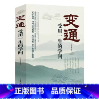 变通:受用一生的学问 [正版]书籍变通受用一生的学问为人处世书籍做人做事修养社交书成大事者的生存与竞争哲学做个圆滑的老实