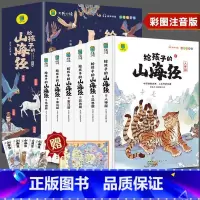 [赠书签]写给孩子的山海经(6册) [正版]全套3册 中国神话传说快乐读书吧小学生三四五年级上册老师阅读课外书必读世界希