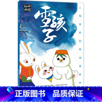 [上美动画注音版]]雪孩子 [正版]上海美影经典动画故事书阿凡提传奇哪咤闹海没头脑和不高兴雪孩子曹冲称象九色鹿一年级绘本