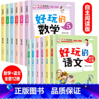 [套装更优惠]全套12册 好玩的数学+语文 [正版]全套12册好玩的数学语文自主阅读版小学语文数学趣味故事书7-8-9-