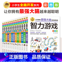 [彩图版]小学生全脑开发(全套13册) [正版]小学生全脑开发系列成语智力数学数独科学思维逻辑推理火柴棍游戏猜字谜谜语脑