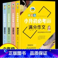 [6年级]小升初必考作文(4册) 小学六年级 [正版]2023小升初满分作文大全人教版名校冲刺优秀作文小学六年级作文素材