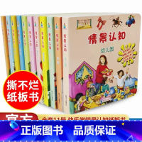 [我的第一本认知书]11册 [正版]宝贝快乐学情景认知纸板书全套11册我的第一本认知书0-3岁亲子共读早教书培养宝宝认知