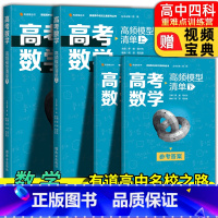 高考数学高频模型清单(上册) [送视频宝典]高一 [正版]送视频宝典2023有道高考数学高频模型清单高中数学有道名师全归