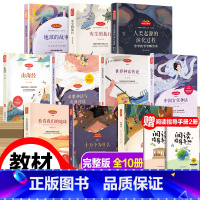 [快乐读书吧]四年级上+下册(10册) [正版]快乐读书吧四年级上下册必读书目全套10册山海经中国古代神话故事为什么苏联