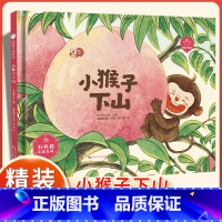 小猴子下山 [正版]陪孩子读绘本:小猴子下山3-4-5-6岁儿童绘本图画书科学启蒙科普绘本早教亲子阅读宝宝睡前故事书幼儿