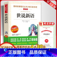 [世说新语]送手册任选4本30元 [正版]送考点手册世说新语初中版七年级七八九年级课外读物上册12-15岁儿童文学经