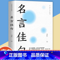 名言佳句 [正版]万有句子系列书籍 中华名言佳句 格言警句 谚语歇后语大全 初中生高中生小学生名人名言书籍经典语录素材中