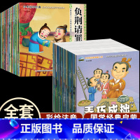 [彩图注音]中华成语+国学经典(40册) [正版]全套儿童中华成语故事绘本幼儿早教启蒙阅读大全精选注音版40册国学连环画