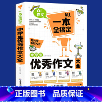 中学生优秀作文大全 初中通用 [正版]2022新版中学生作文大全初中生优秀作文一本全好作文写作好方法老师七八九年级语文同