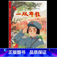 [硬壳精装]一双布鞋 [正版]一双布鞋 硬壳精装绘本 红色经典爱国主义教育绘本儿童绘本抗日革命英雄故事书幼儿园亲子共读3