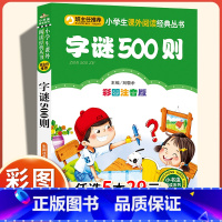 字谜500则[彩图注音版] [正版]字谜500则 猜字谜的书 脑筋急转弯 谜语大全书6-10岁 儿童书籍9-12岁书