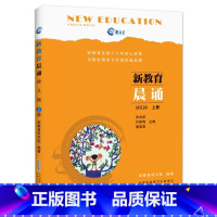 幼儿园上册 小学通用 [正版]朱永新新教育晨诵幕读幼儿园小学生一二三四五六年级上下册人教版幼小衔接语文早读晚练337每日