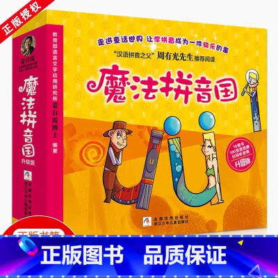 [最新升级版]魔法拼音国(10册) [正版]赠字母游戏卡全套10册 魔法拼音国3-6-8岁幼小衔接儿童小学生一年级汉语声