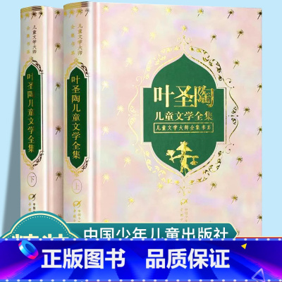 叶圣陶儿童文学全集(上下)(精) [正版]叶圣陶儿童文学全集上下全套2册精装硬壳版/儿童文学大师全集书系 三四五六年级小