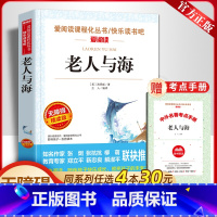 [附考点手册]老人与海 [正版]送考点手册老人与海原著小学生六年级课外阅读书籍必读老师阅读人教版上册名师导读分级点拨无障