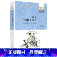 [百年百部经典]一百个中国孩子的梦 [正版]湖北少年儿童出版社城南旧事原著百年百部中国儿童文学经典书系中小学生五六七年级