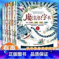 魔法识字书[全套6册] [正版]全套6本魔法识字书我的第一套汉字书小学生课外阅读书籍6-9岁一二三年级汉字王国故事书3-