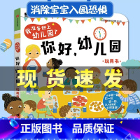 [2-4岁入园准备]你好幼儿园 [正版]你好幼儿园绘本 邦臣小红花童书我准备好上幼儿园了绘本2-3-4-5岁翻翻书宝宝入