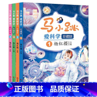 [全4册]马小跳爱科学珍藏版 [正版]春夏秋冬马小跳爱科学珍藏版杨红樱课外阅读书籍小学生科普类一二三四五六年级民俗文化百