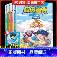 [四大名传漫画版]全4册 [正版]全集4册童话大王郑渊洁四大名传漫画版皮皮鲁传和鲁西西传全套舒克贝塔大灰狼罗克传小学生二