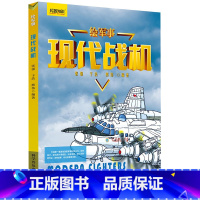 [绘军事]现代战机 [正版]中国儿童军事百科全书超级军事迷系列全套3册坦克战车飞机枪械兵器武器知识书籍小学生科普绘本适合