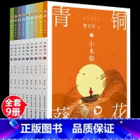 [曹文轩]画本-青铜葵花(全9册) [正版]全套5册曹文轩课外阅读书籍儿童文学获奖作品集小学生三四五年级老师必读草房子青