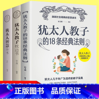 [正版]犹太人教子枕边书+犹太人智慧全书+犹太人教子的18条经典法则 家庭教育孩子的育儿书籍父母 儿童心理学教育书籍